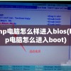 hp电脑怎么样进入bios(hp电脑怎么进入boot)