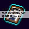 澳彩资料免费的资料大全,热点问题的深入讨论与解答_packv.1.802