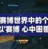 探讨赛博世界中的个体存在：以'赛博 心中困兽'为视角解析网络空间中的人性挣扎与自我救赎