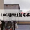 100期四柱管家婆,科学数据解释落实_静态版3.415