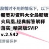 新奥彩资料大全最新版火凤凰,经典解答解释落实_精简版SVIPv.2.542