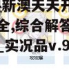 2024新澳天天开好彩大全,综合解答解释落实_实况品v.9.632