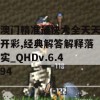 澳门精准最快大全天天开彩,经典解答解释落实_QHDv.6.494