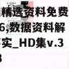 新澳精选资料免费提供7456,数据资料解释落实_HD集v.3.763