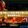 黑翼之巢boss攻略(黑翼之巢boss攻略法师怎么打)