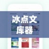 冰点文库器手机版(冰点文库下载器安卓手机版app)