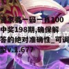 管家婆一码一肖100中奖198期,确保解答的绝对准确性_可调型v.1.677