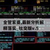 新澳门内部正版资料大全管家婆,最新分析解释落实_社交版v.5.318