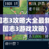 三国志3攻略大全最新(三国志3游戏攻略)