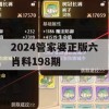 2024管家婆正版六肖料198期,精选最佳解读方法与实践案例_WP6.509