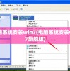 电脑系统安装win7(电脑系统安装win7旗舰版)