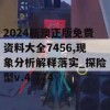 2024新澳正版免费资料大全7456,现象分析解释落实_探险型v.4.774