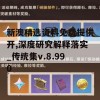 新澳精选资料免费提供开,深度研究解释落实_传统集v.8.990