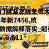 澳门精准正版免费大全14年新7456,统计数据解释落实_超强版v.8.611