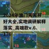 2024年澳门天天开好大全,实地调研解释落实_高端款v.6.176