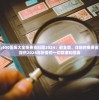 细致入微！为你解析'缤纷少女'galgame攻略，通关秘籍与各角色线路赏析