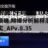 新澳门一码一肖100精确,精细分析解释落实_APv.8.351