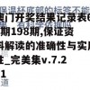 澳门开奖结果记录表62期198期,保证资料解读的准确性与实用性_完美集v.7.261