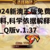 2024新澳正版免费资料,科学依据解释落实_Q版v.1.371