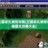 三国志孔明传攻略(三国志孔明传攻略图文攻略大全)