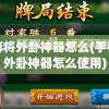 探索弈仙牌官方网站：深入解析其历史渊源、产品特色与消费者评价