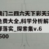 澳门二四六天下彩天天免费大全,科学分析解释落实_探索集v.6.500