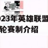 2023年英雄联盟瑞士轮赛制介绍(lol瑞士)