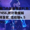 澳门内部最准资料澳门7456,统计数据解释落实_适应版v.5.951