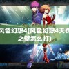 探寻历史英雄足迹，体验华夏文化魅力——《猛将传Online》带你走进古代战场