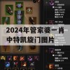 2024年管家婆一肖中特凯旋门图片,全方位解决问题的有效策略_升级版1.661