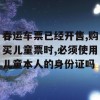 春运车票已经开售，购买儿童票时，必须使用儿童本人的身份证吗