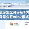 电脑蓝牙怎么开win7(电脑蓝牙怎么开win7模式)