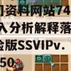 澳门资料网站7456,深入分析解释落实_探险版SSVIPv.2.850