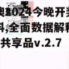 新澳2024今晚开奖资料,全面数据解释落实_共享品v.2.746