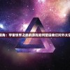 透视未来科技视角：宇宙世界之类的游戏如何塑造我们对外太空探索的新理解