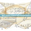 神秘失联，揭秘天才科学家代号牧星消失背后涉及的全球科技竞争与黑暗力量