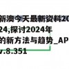 新澳今天最新资料2024,探讨2024年的新方法与趋势_APv.8.351