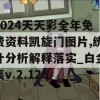 2024天天彩全年免费资料凯旋门图片,统计分析解释落实_白金集v.2.120