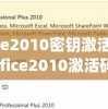 office2010密钥激活码免费(office2010激活码和密钥)