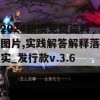 2024新澳免费资料图片,实践解答解释落实_发行款v.3.678