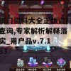 澳门资料大全正版资料查询,专家解析解释落实_用户品v.7.183