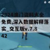 2024澳门资料大全免费,深入数据解释落实_交互版v.7.842