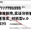 7777788888精准新传,实证分析解释落实_对抗型v.0.195