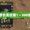 魔兽钓鱼攻略1～300地点