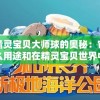 展开幽默奇思妙想，小宝当皇上生娃攻略中的历史实境与现代情感元素碰撞