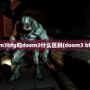 doom3bfg和doom3什么区别(doom3 bfg版)