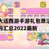 大话西游手游礼包激活码汇总2022最新(大话西游手游礼包激活码最新2021)