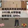 新澳天天开奖资料大全1052期,科学数据解释落实_QHDv.6.494