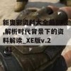 新奥彩资料大全最新版,解析时代背景下的资料解读_XE版v.2.41