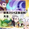 新奥2024正版资料大全,解析数据如何有效应用_未来版8.696